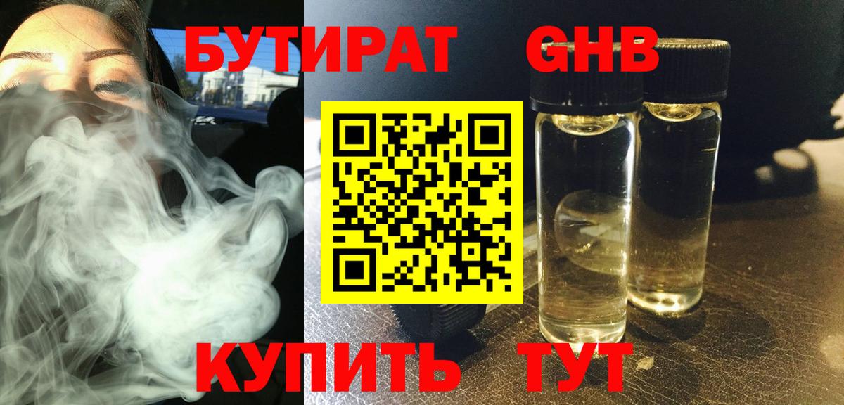 БУТИРАТ 1.4BDO Черкесск