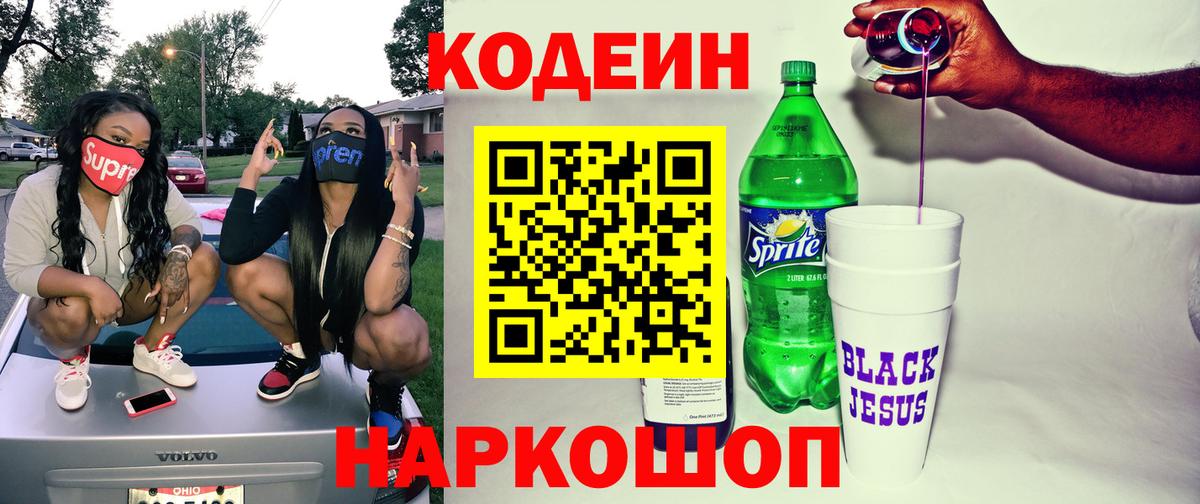 Codein напиток Lean (лин) Черкесск